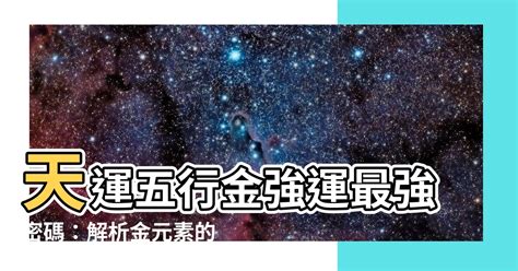 天運五行金|天運五行屬金什麼意思